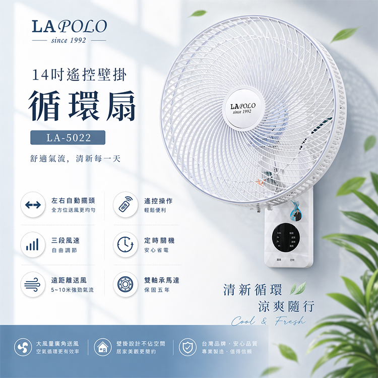 LAPOLO 藍普諾 14吋遙控壁掛循環扇(LA-5022)