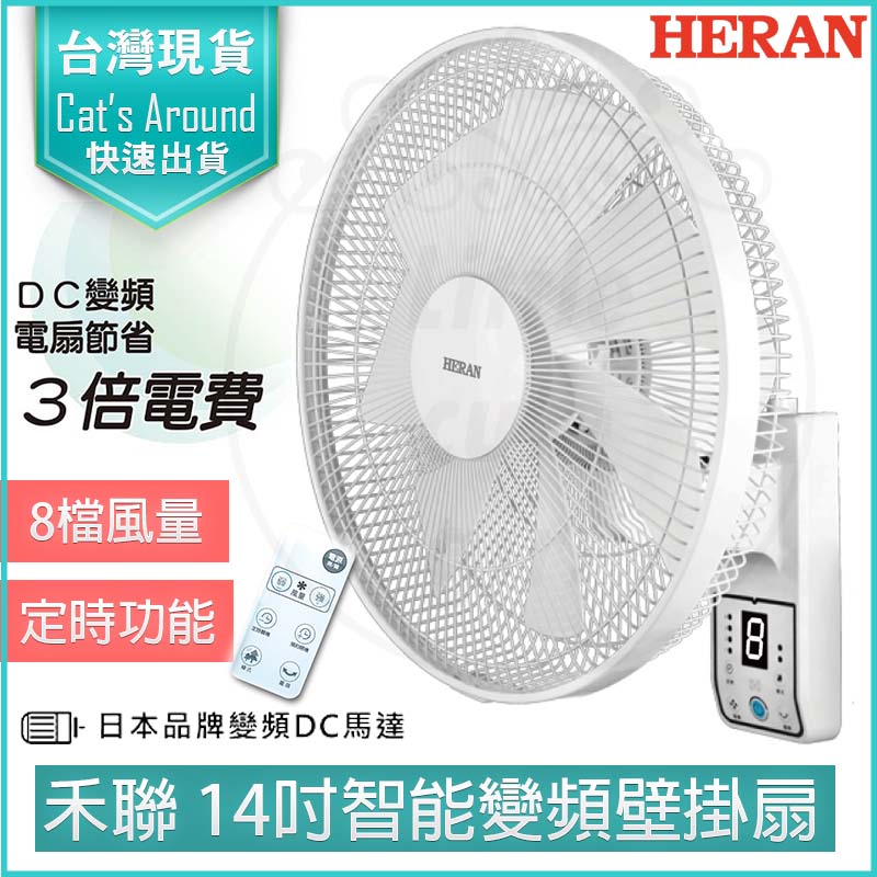 HERAN 禾聯 14吋智能變頻DC壁掛扇 HLF-14CH730（其他規格）
