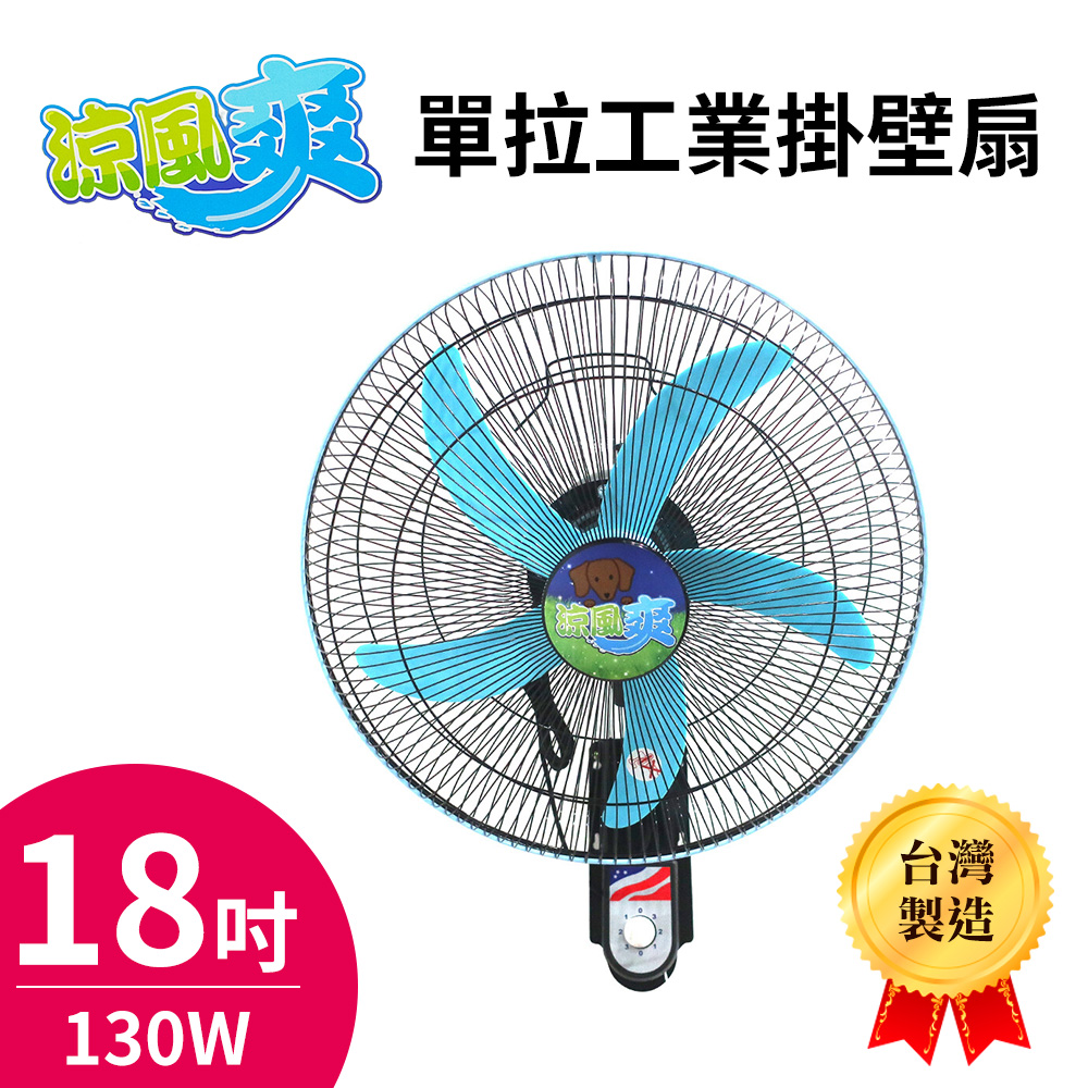 無品牌 涼風爽18吋單拉工業掛壁扇TY-1811