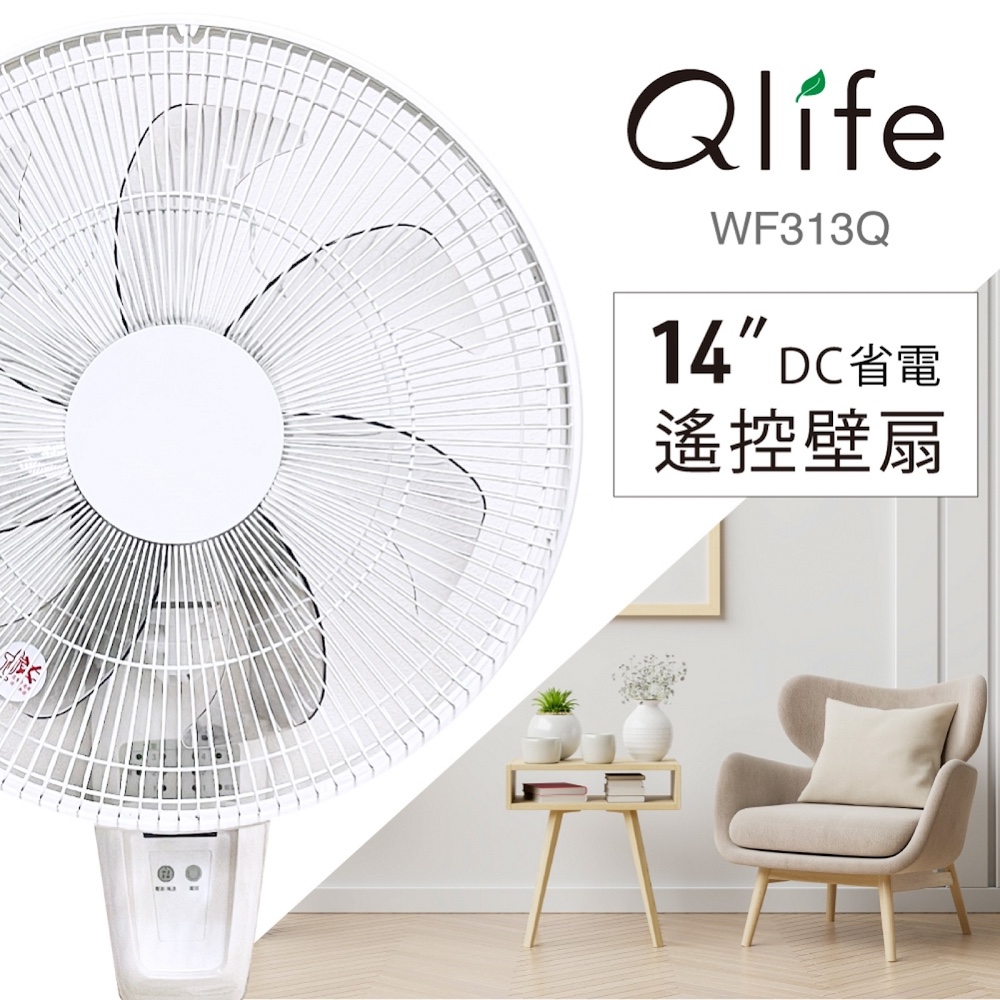 【Qlife質森活】14吋 DC省電遙控壁扇 WF313Q |Q大白