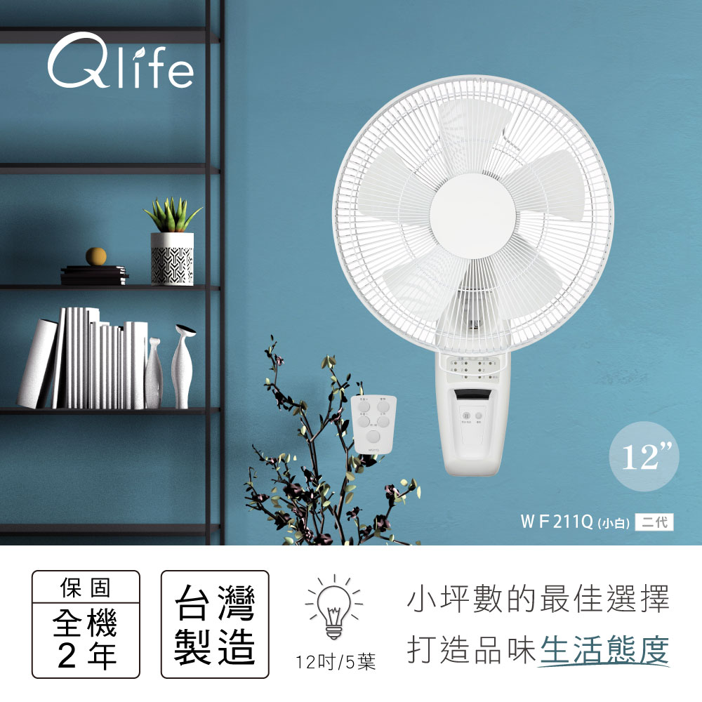 【Qlife質森活】12吋DC省電遙控超美型白色壁扇 WF211Q|Q小白
