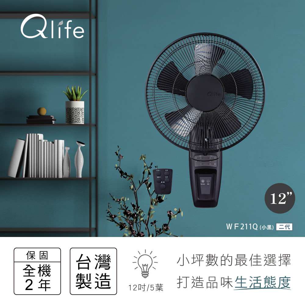 【Qlife質森活】12吋 DC省電遙控工業風黑色壁扇 WF211Q |Q小黑