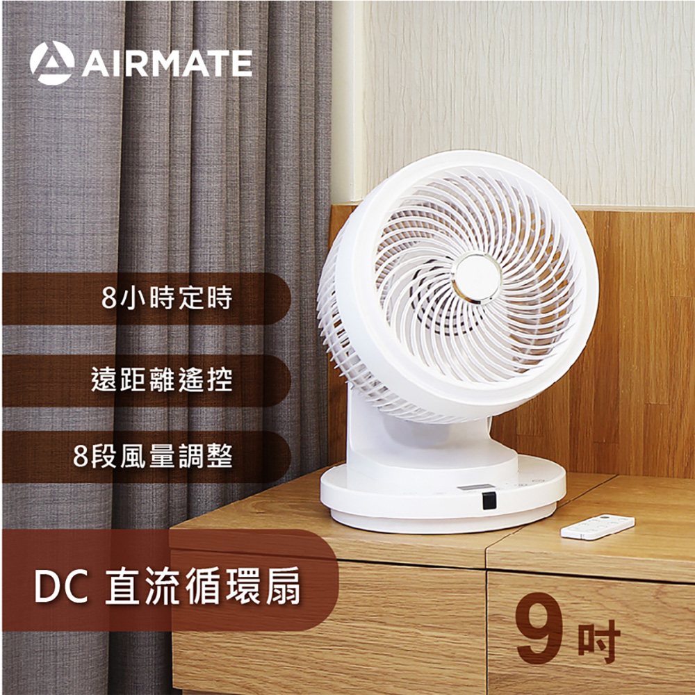 DC直流馬達節能遙控循環扇(9吋)FB2352R