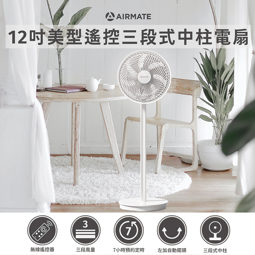 AIRMATE 艾美特 12吋美型遙控三段式中柱電扇AS3062R白