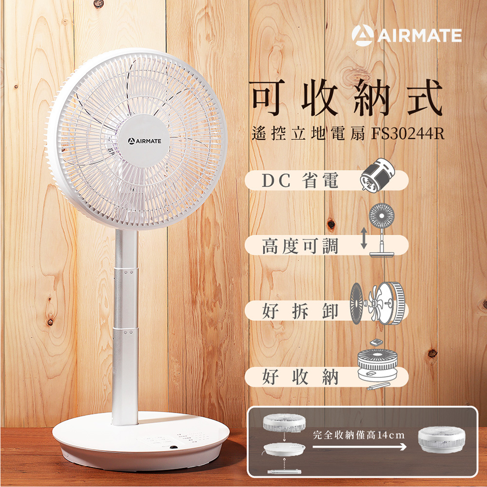 AIRMATE 艾美特 可收納式遙控立地電扇 FS30244R