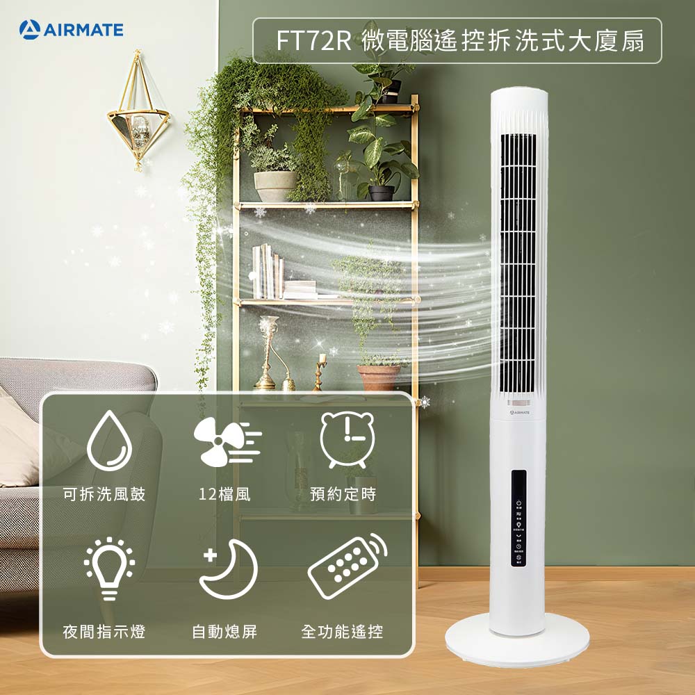 AIRMATE 艾美特 DC直流馬達遙控拆洗式大廈扇 FT72R