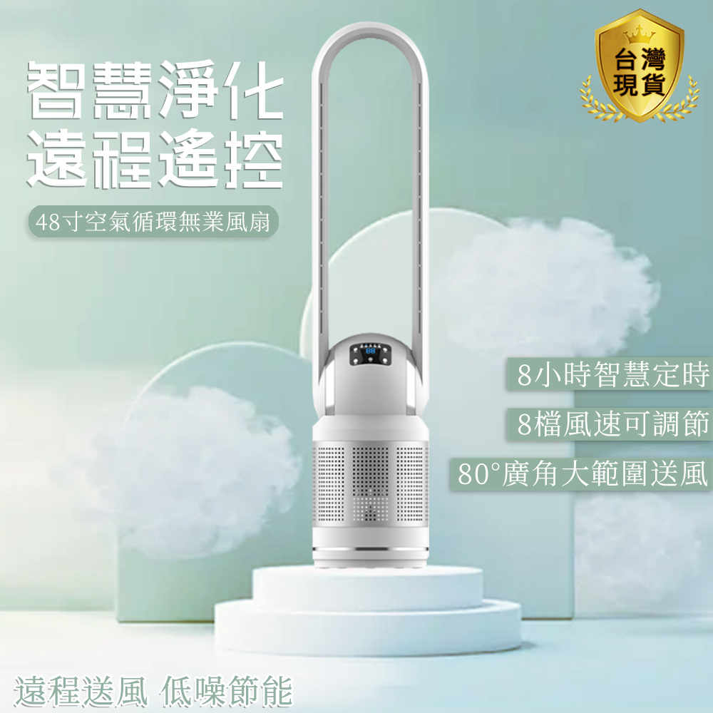 12h現貨 48寸無葉風扇 靜音電風扇 空氣循環 家用風扇 遙控定時 空氣淨化扇（其他規格）