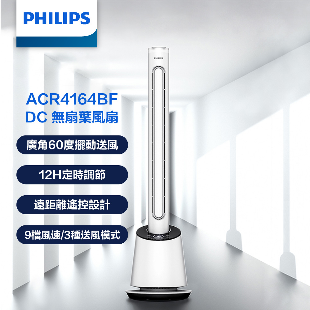 PHILIPS 飛利浦 液晶觸控定時調節遙控無扇葉風扇DC 無扇葉 LED (廣角60度左右擺動送風 9檔風速)