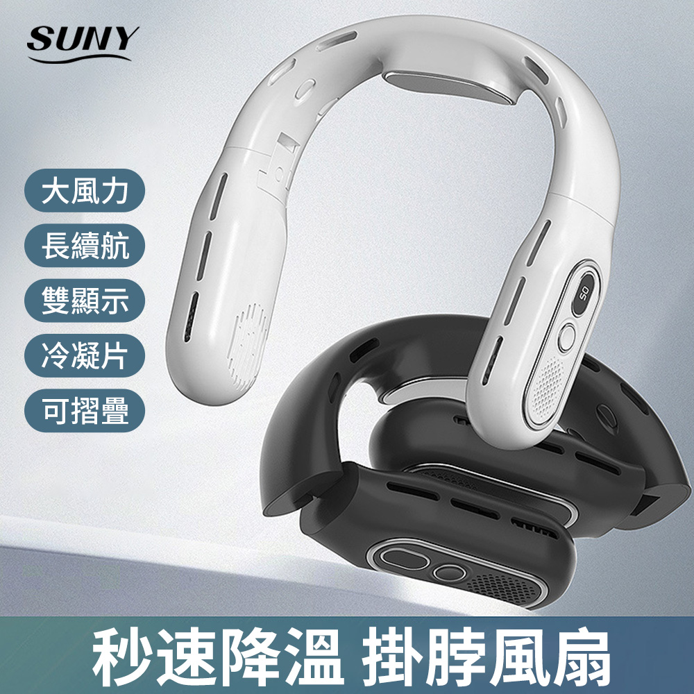 SUNY 無葉折疊掛脖風扇 冷凝片製冷風扇 數顯經掛風扇 USB掛經風扇 空調電風扇 隨身風扇
