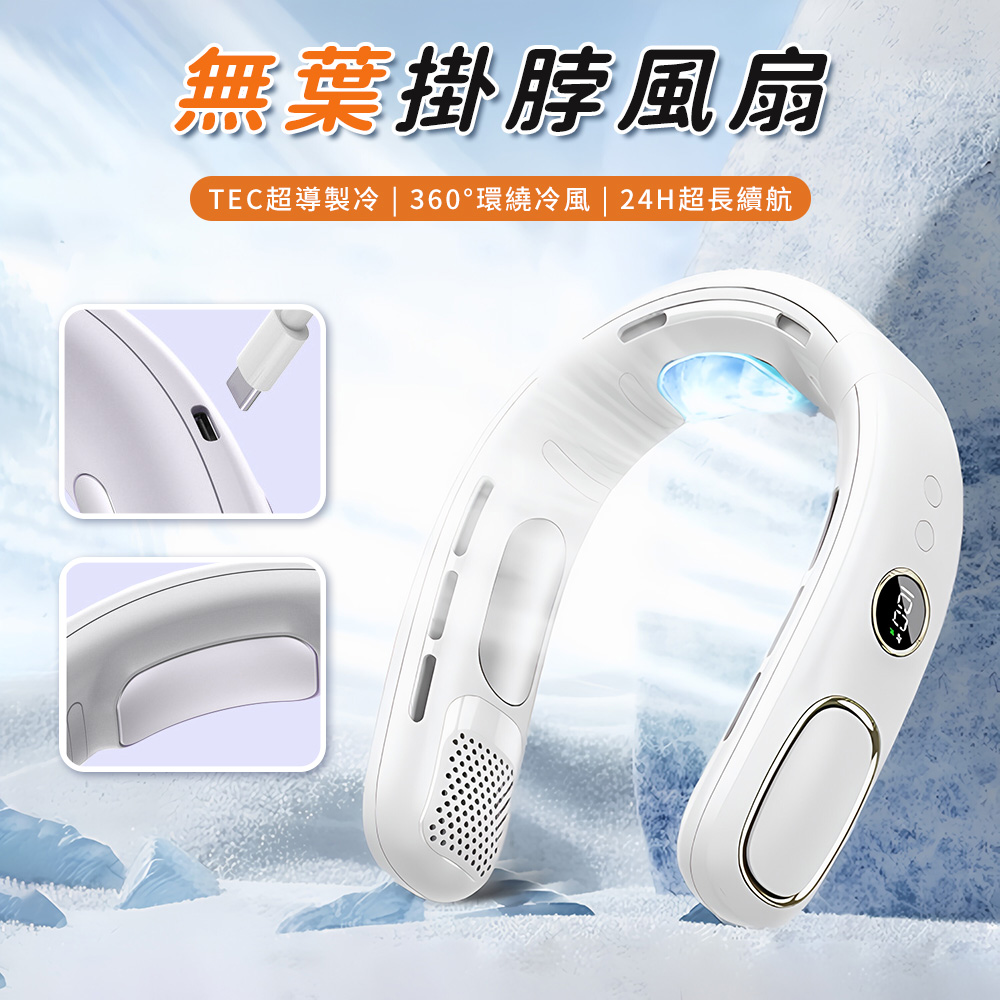 無葉掛脖風扇 冰涼空調頸掛式風扇 半導體製冷電扇 隨身風扇 電風扇 可上飛機 電扇 循環扇 小風扇