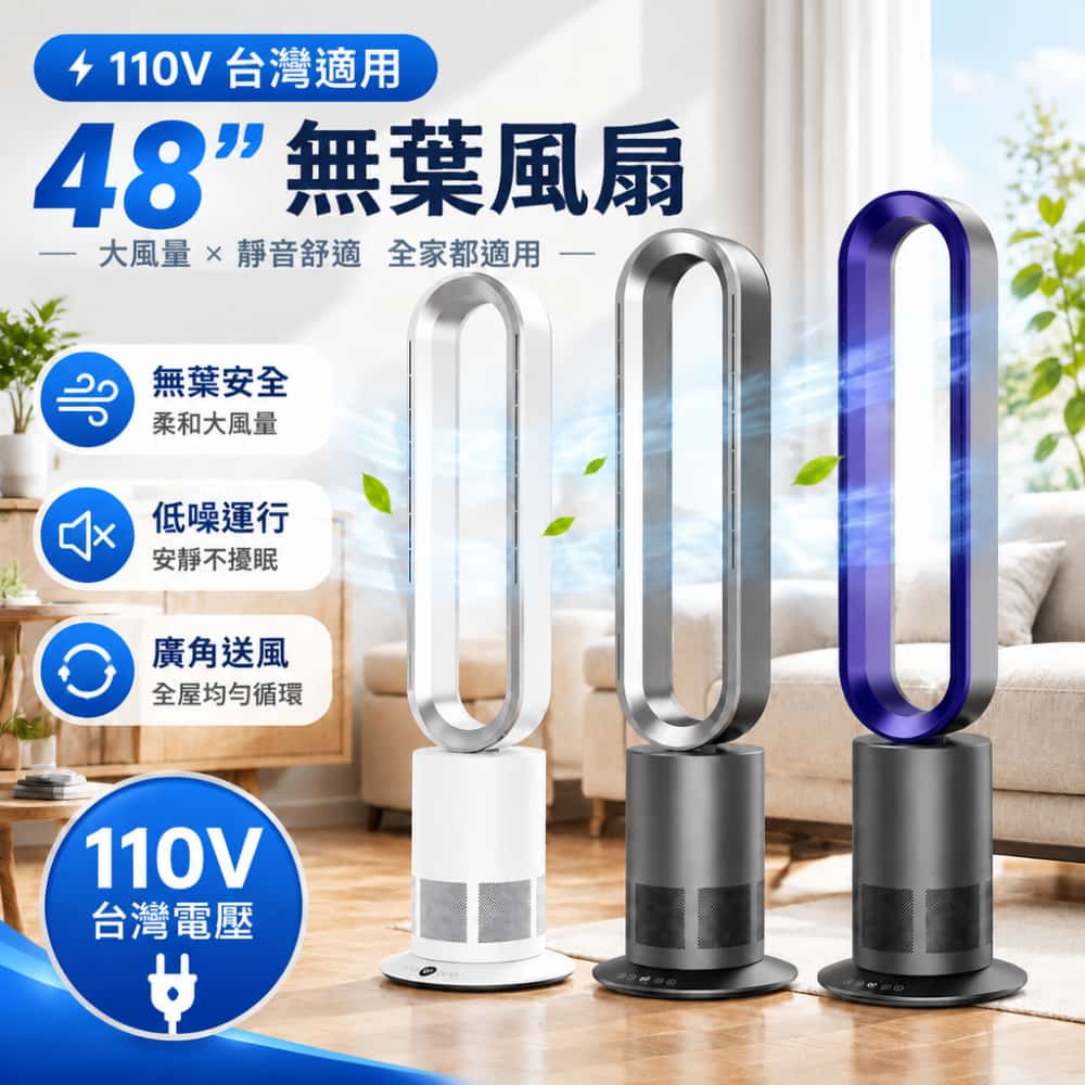 台灣現貨 48寸無葉風扇 遙控電風扇 智能旋轉電風扇 可定時風扇 現貨 智能遙控 10檔可調
