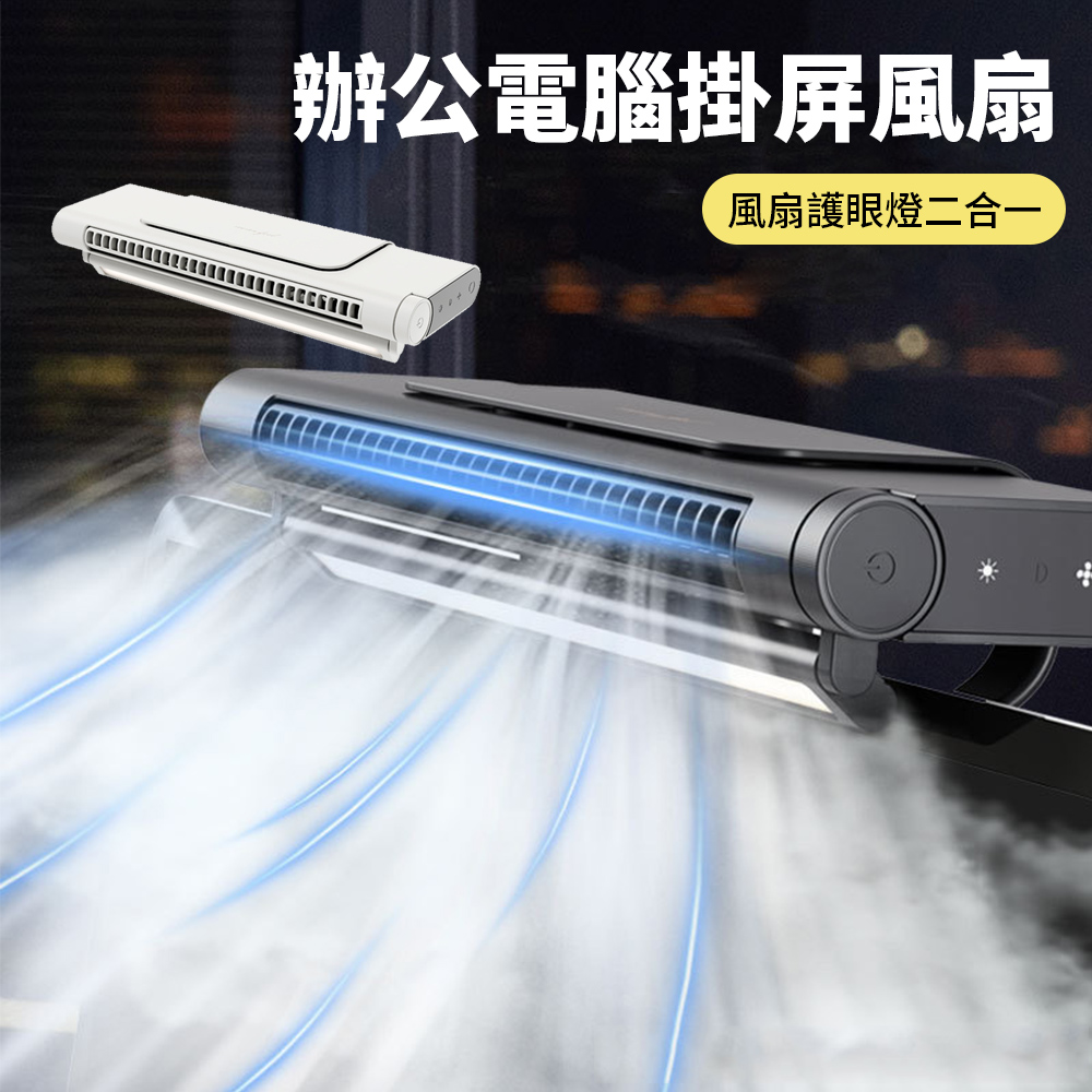 Sily 空調式電腦掛屏風扇 二合一小風扇護眼燈 靜音無葉小電風扇 USB辦公桌面塔扇 無極調速夾扇燈