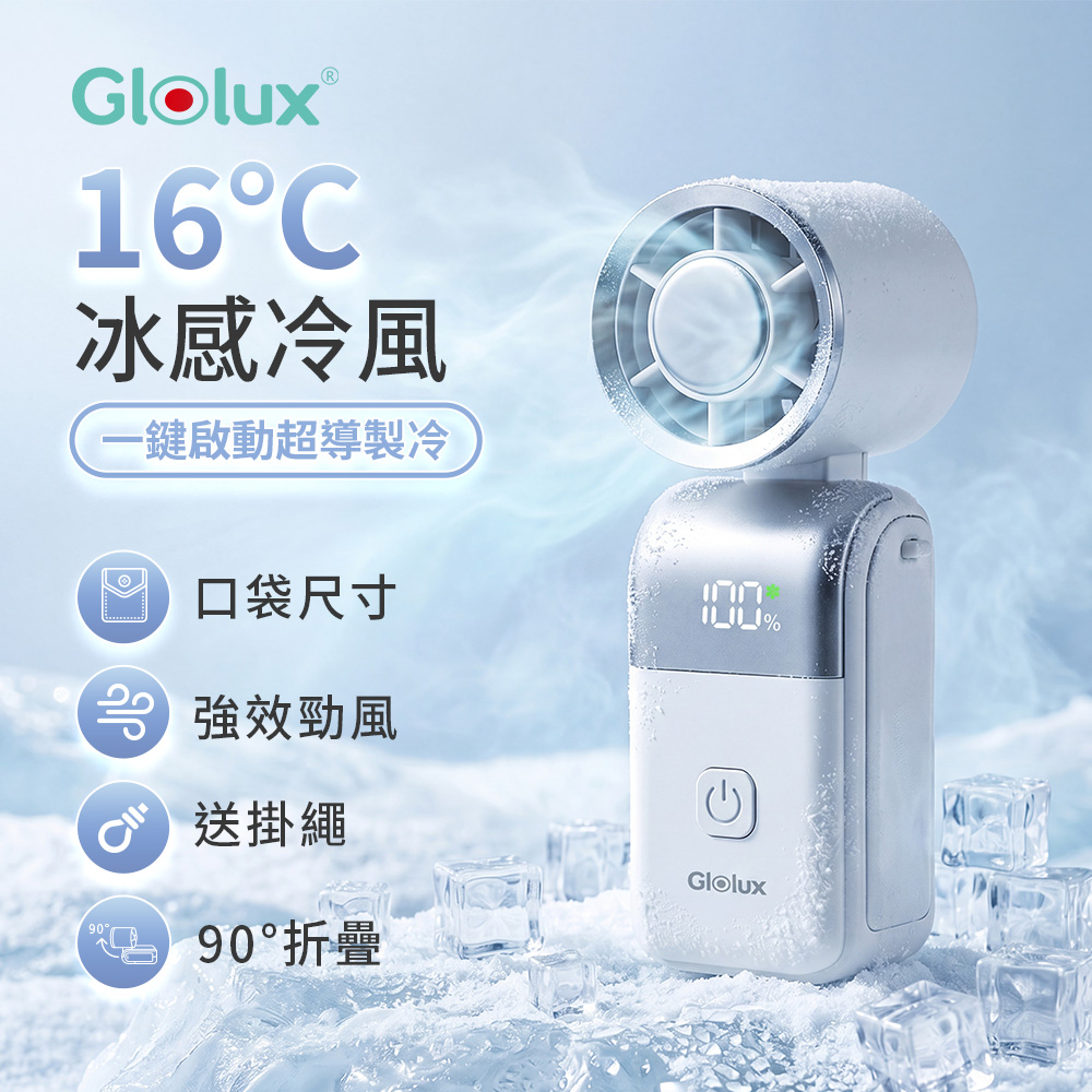 Glolux 製冷摺疊小冰扇