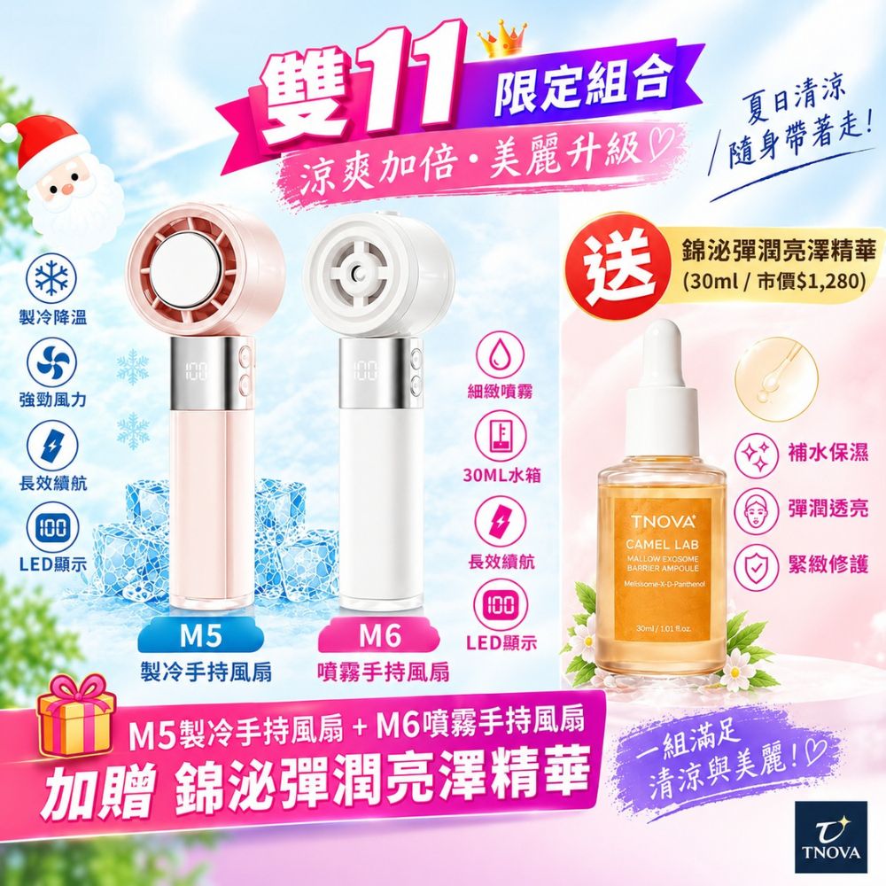 【雙11限定 冰涼水潤雙風扇組】M5製冷手持風扇＋M6噴霧手持風扇 - 贈送 錦泌彈潤亮澤精華