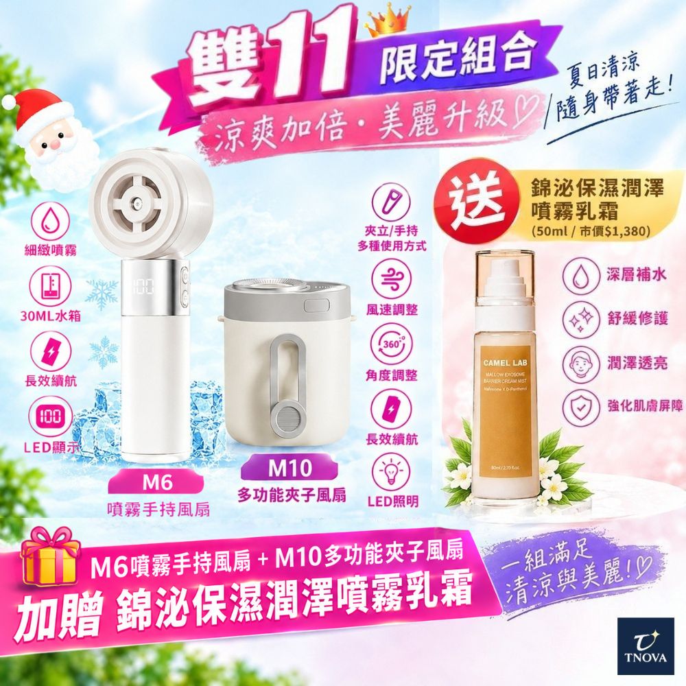 【雙11限定 水潤美肌雙風扇組】M6噴霧手持風扇＋M10多功能夾子風扇 - 贈送錦泌保濕潤澤噴霧乳霜