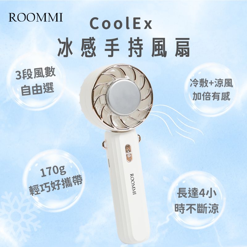 Roommi CoolEx 冰感手持風扇