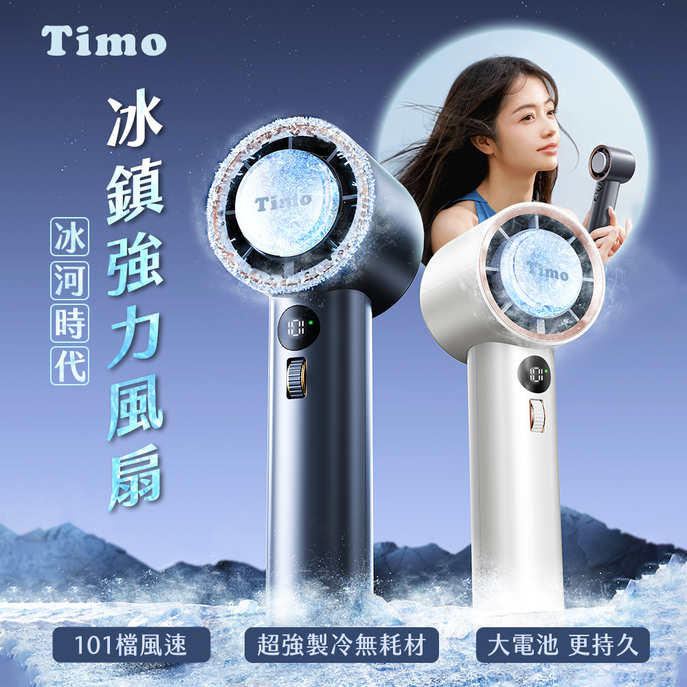 Timo 冰河時代 急速製冷 101檔 冰鎮強力風扇(有標示電芯容量)