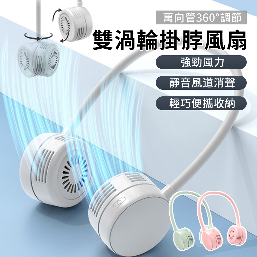 Lew 渦輪扇葉掛脖風扇 雙風效環繞風扇 萬向調節電風扇 靜音風扇 運動便攜式風扇 掛頸/頸掛