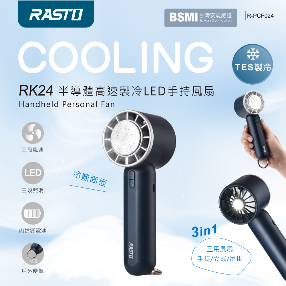 RASTO 半導體高速製冷LED手持風扇RK-24