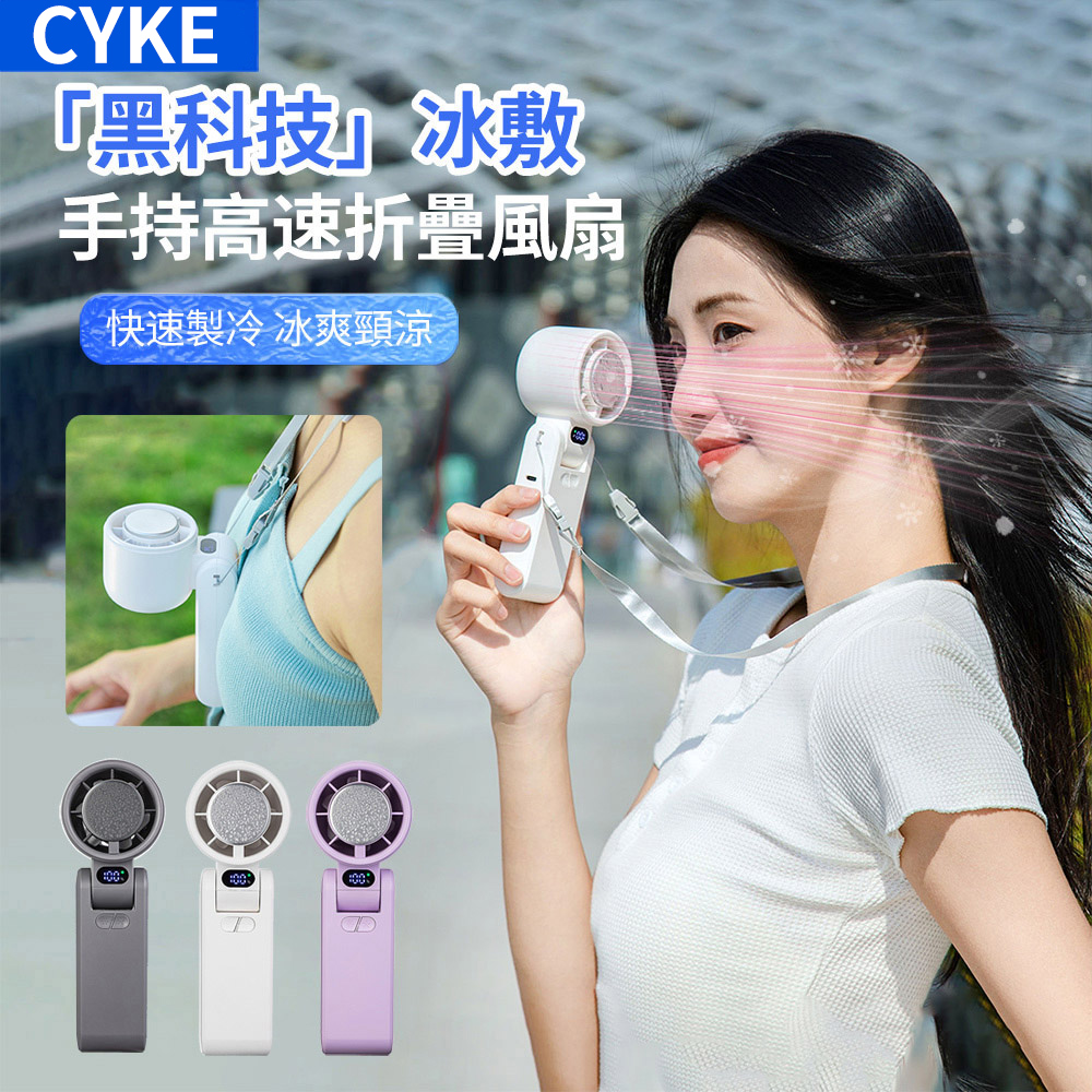 CYKE 650 折疊半導體製冷手持高速冰敷風扇 100檔暴力渦輪扇 隨身降溫掛脖小風扇 3600mAh(可上飛機)