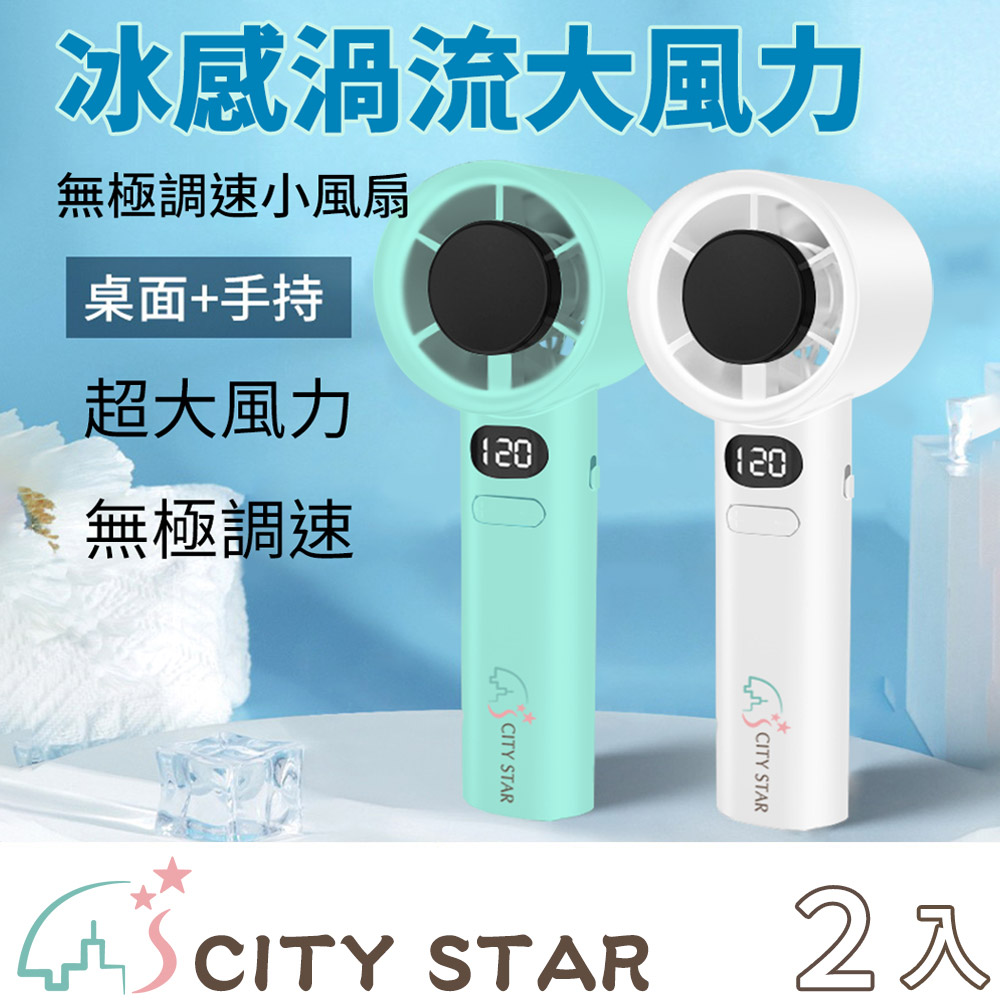 CITY STAR M11無極變速渦流小風扇-2入