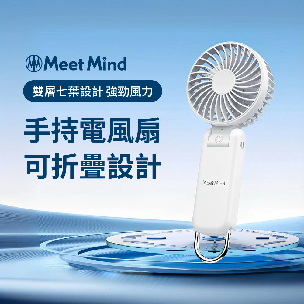 Meet Mind MMF-01 掛扣雙扇葉涼風扇 手持USB充電 可折疊 附掛繩