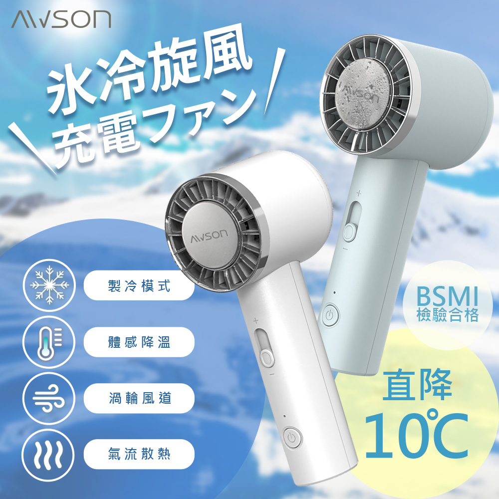 AWSON (2入組)日本歐森充插兩用冰風扇手持DC扇/電風扇/USB風扇(AWF-80)可立/冰敷/10秒制冷-顏色任選