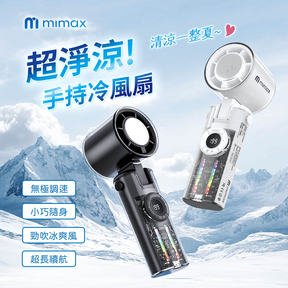 mimax 米覓 超淨涼手持冷風扇 P3000