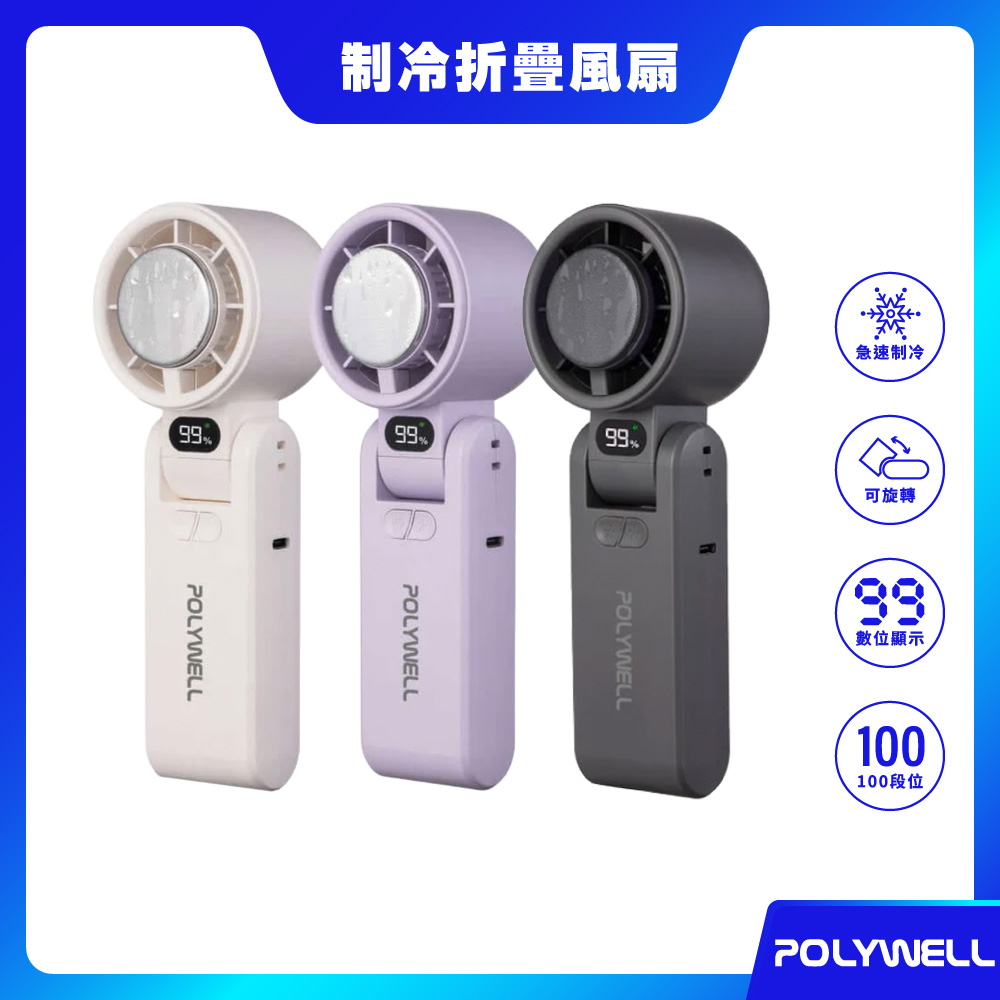 POLYWELL 寶利威爾 摺疊式數顯冰敷風扇 隨身風扇 小風扇 手持風扇 便攜風扇 製冷風扇