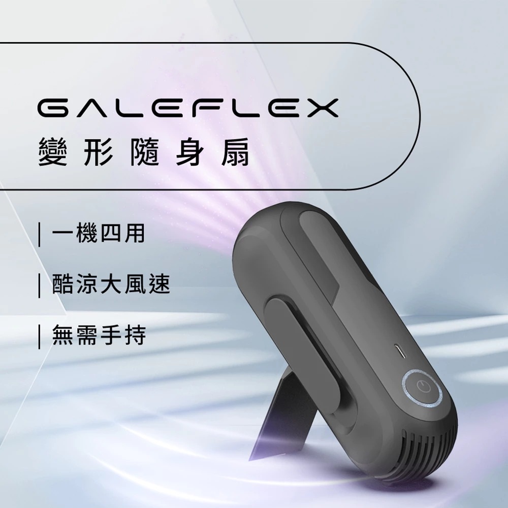 【PrimeZone】GaleFlex變形隨身扇