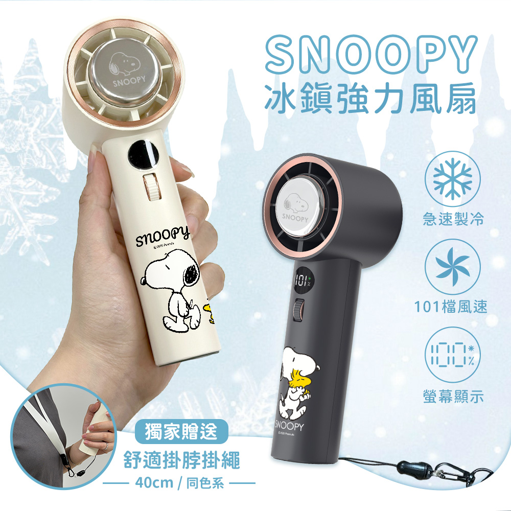 SNOOPY 史努比 急速製冷 101檔 冰鎮強力風扇/冰風扇