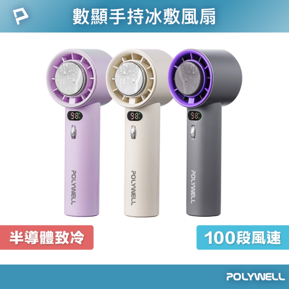 POLYWELL 寶利威爾 手持式數顯冰敷風扇