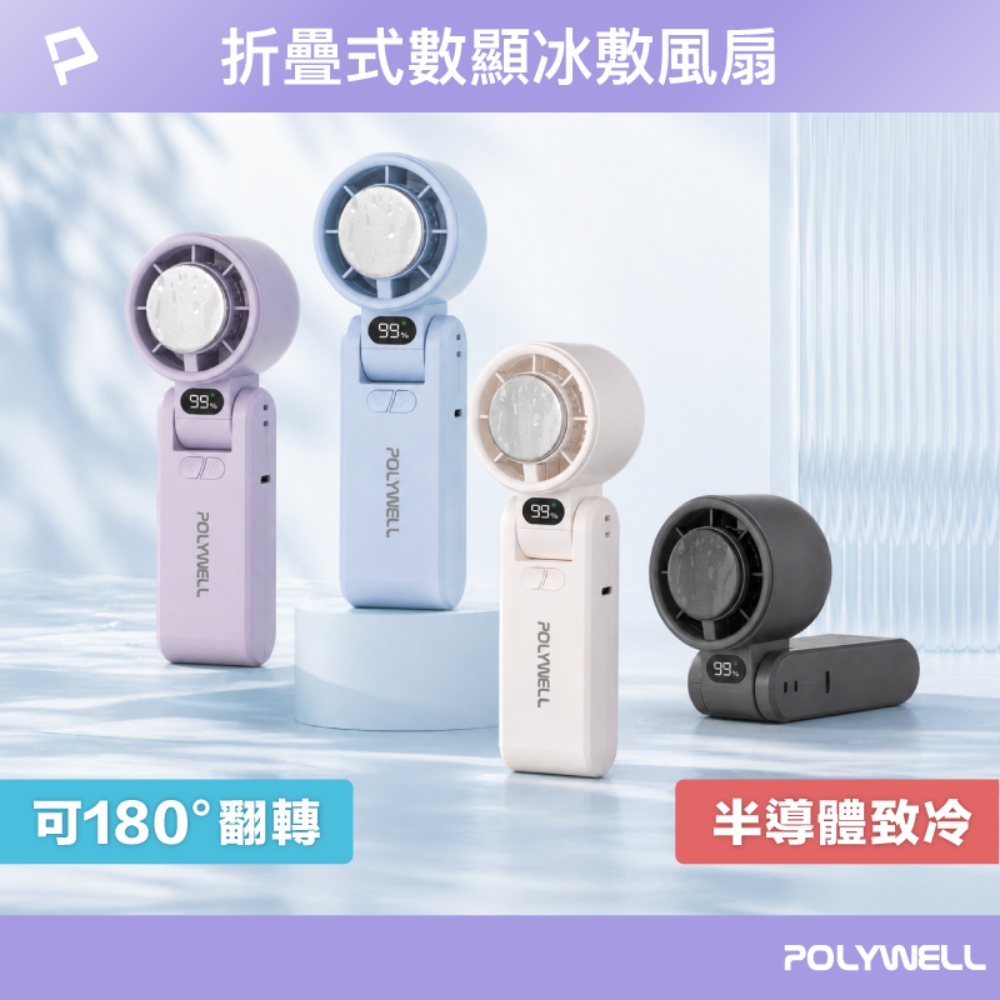 POLYWELL 寶利威爾 折疊式數顯冰敷風扇 100段風速 半導體致冷 Type-C充電