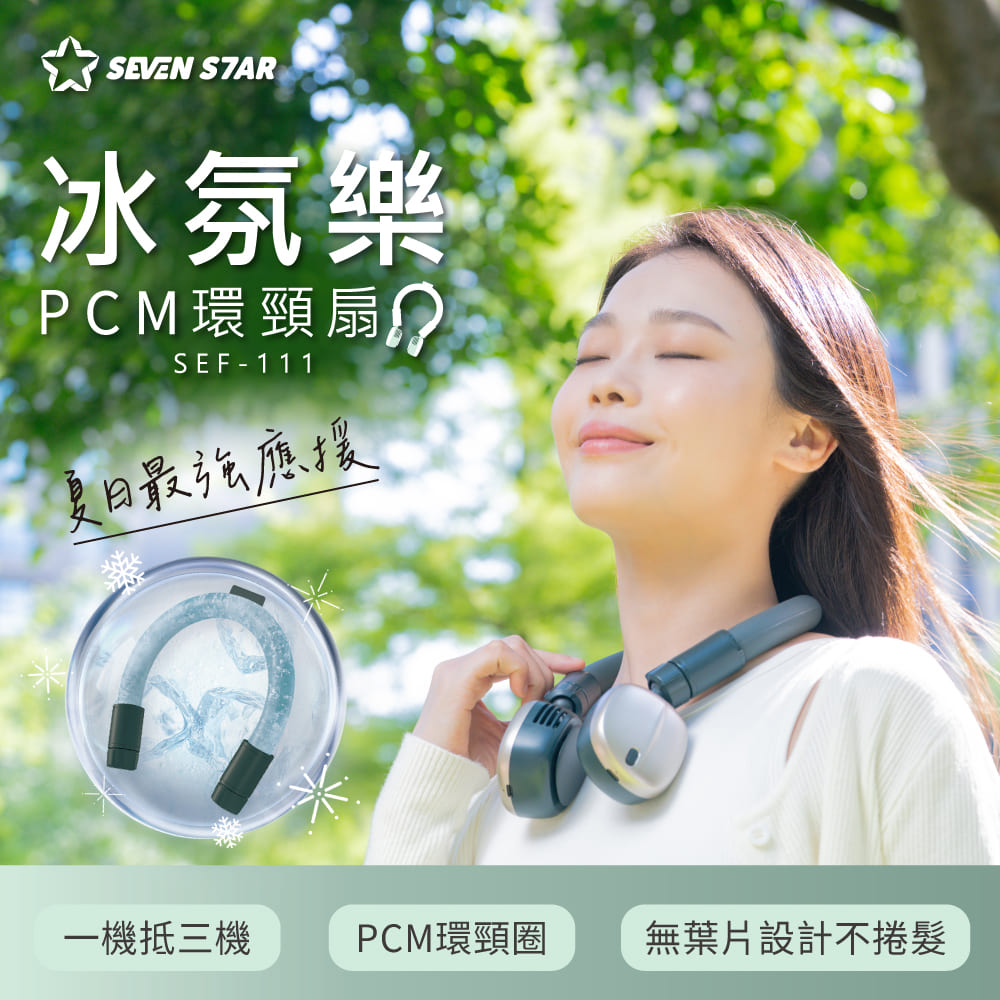 Seven Star 七星級 冰氛樂PCM環頸扇SEF-111