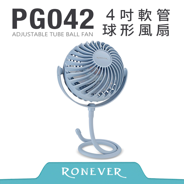 RONEVER PG042 4吋軟管球形風扇-藍