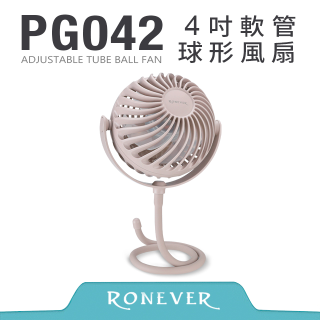RONEVER PG042 4吋軟管球形風扇-奶茶