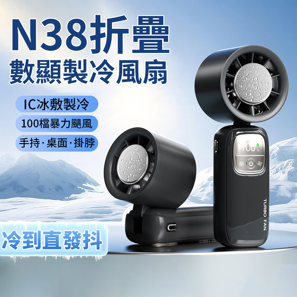 手持渦輪高速製冷風扇 USB數顯折疊電風扇 100檔冰敷風扇 桌面風扇 掛脖風扇 涼風扇