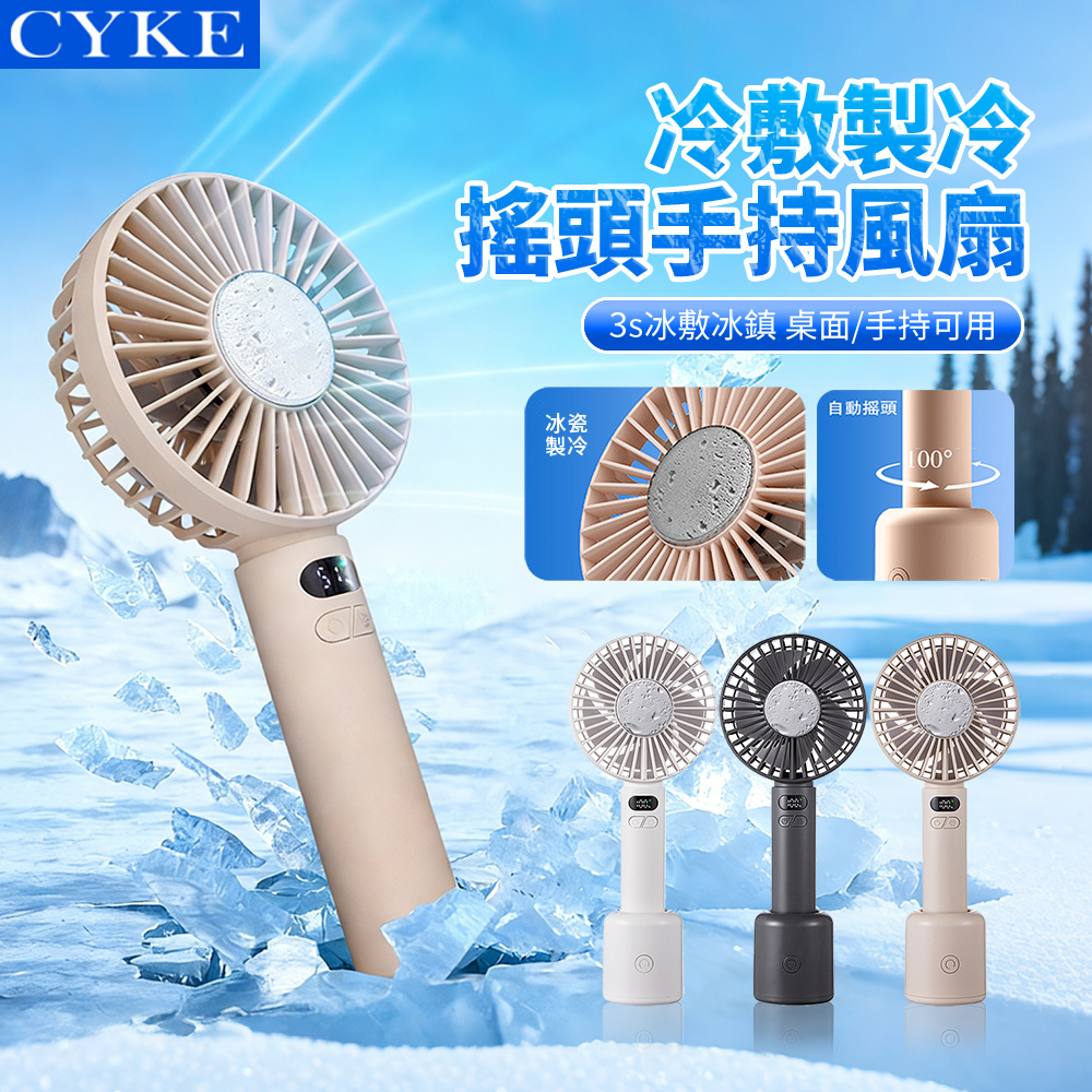 CYKE 632 黑科技製冷冰敷搖頭手持風扇 桌面數顯擺頭風扇 半導體高速渦輪風扇 隨身降溫空調扇