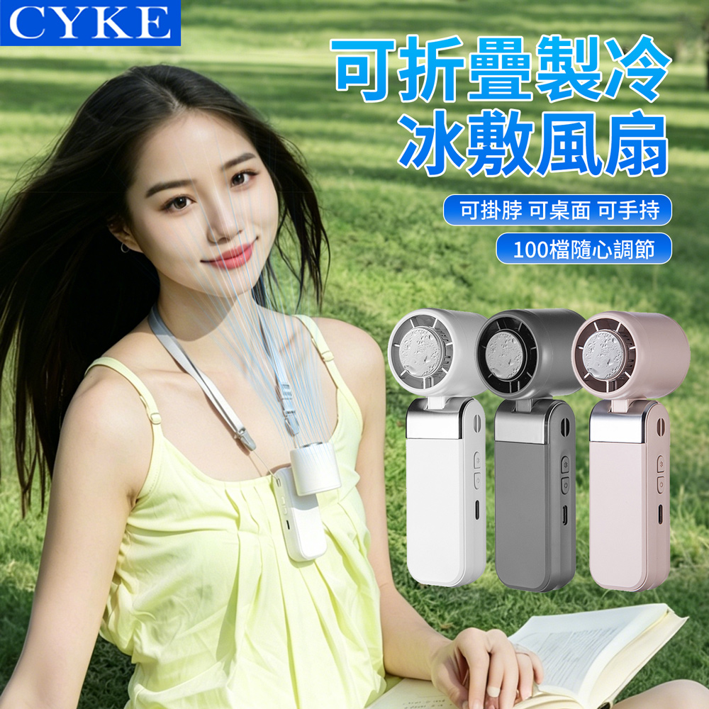 CYKE 656 MINI 可折疊製冷冰敷高速迷你風扇 半導體降溫100檔暴力渦輪風扇 掛脖風扇 可手持/桌面
