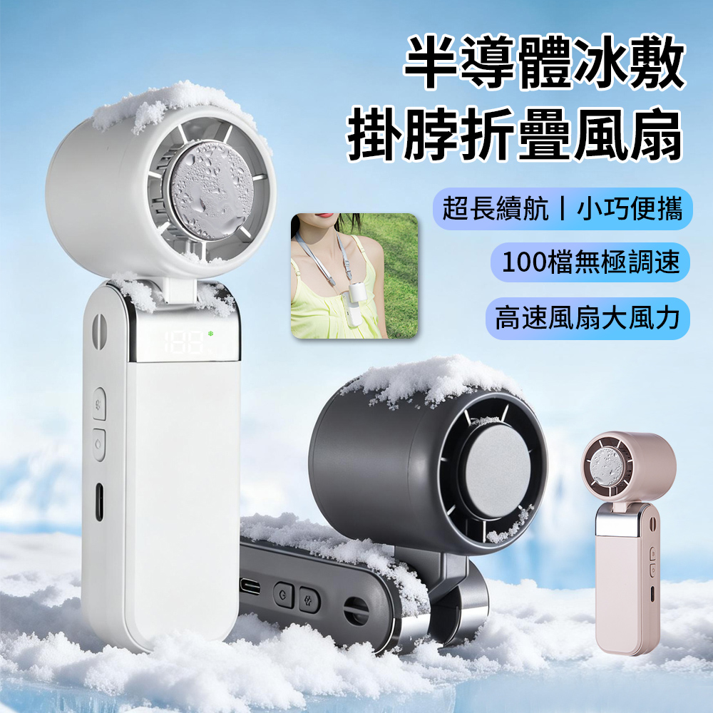 CYKE 半導體冰敷數顯手持風扇 夏季掛脖降溫風扇 隨身涼風扇 折疊桌面風扇 頸掛冷氣風扇 製冷高速風扇