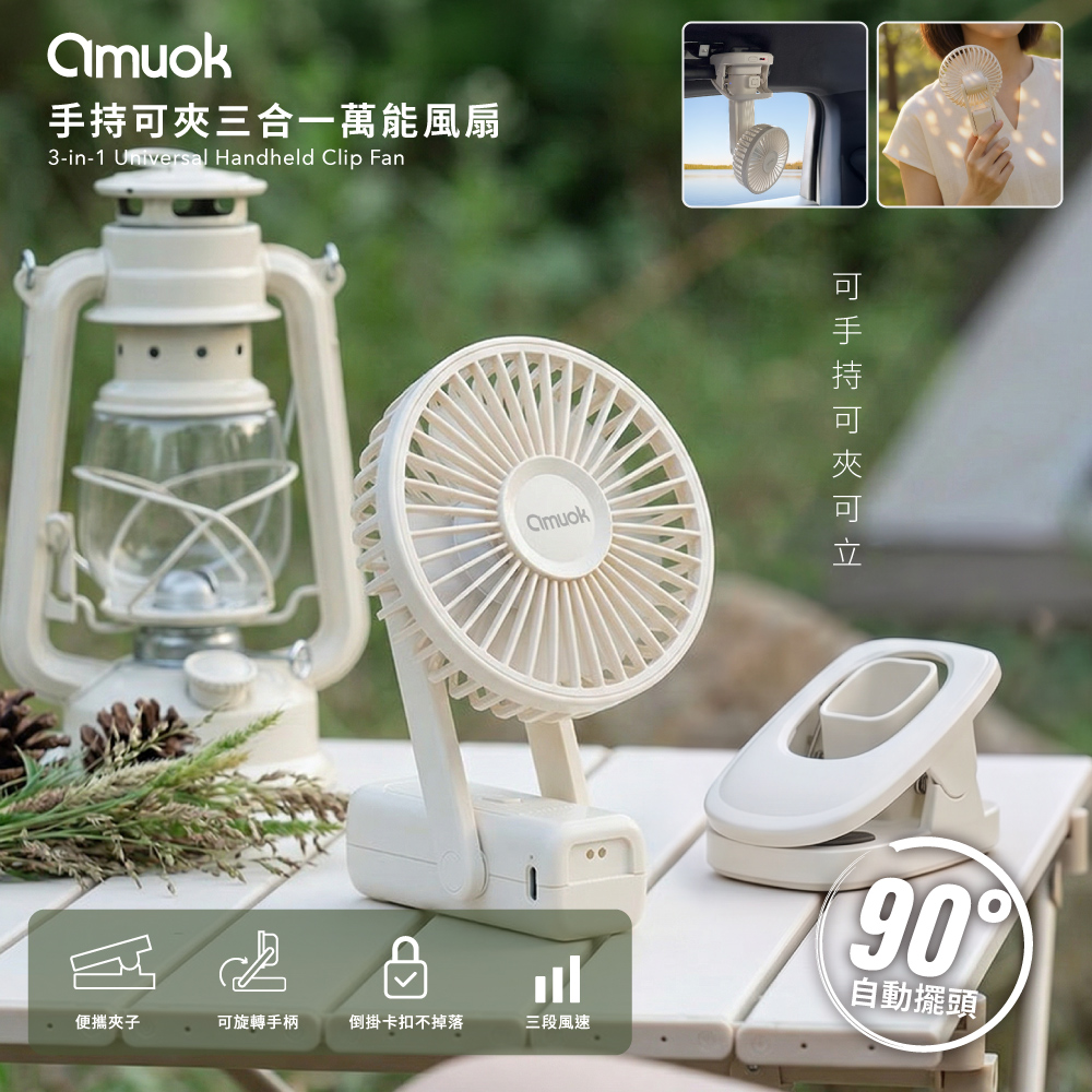 amuok 手持可夾三合一萬能風扇