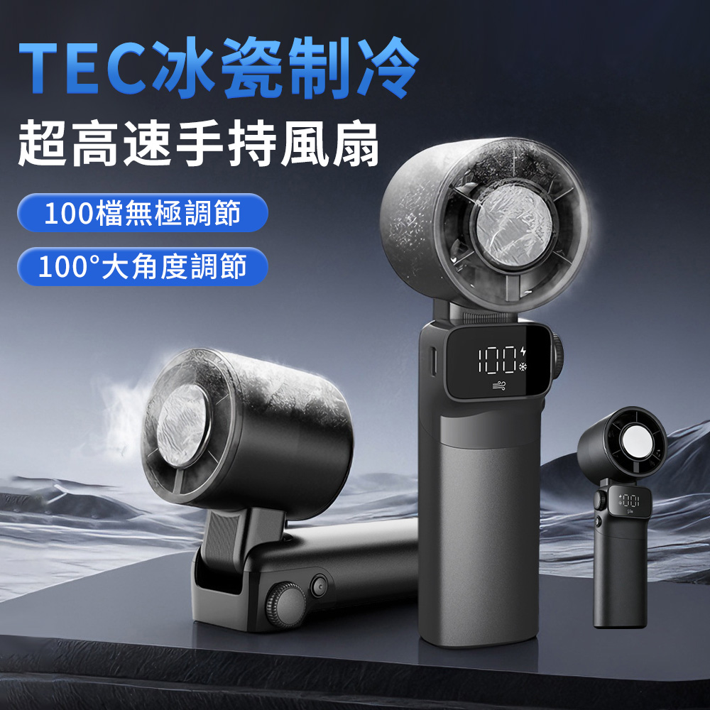 Lew 數顯製冷手持風扇 TEC冰瓷瞬冷 100段調風 輕便渦輪小風扇 手持扇 隨身風扇 電風扇 手持/桌上