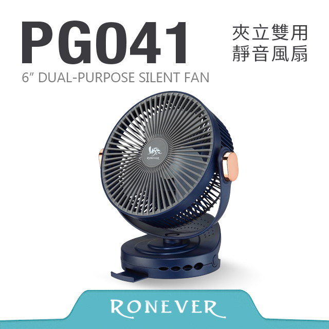 RONEVER PG041 6吋夾立雙用靜音風扇-藍