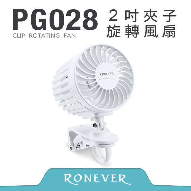 RONEVER PG028 2吋夾子旋轉風扇-白