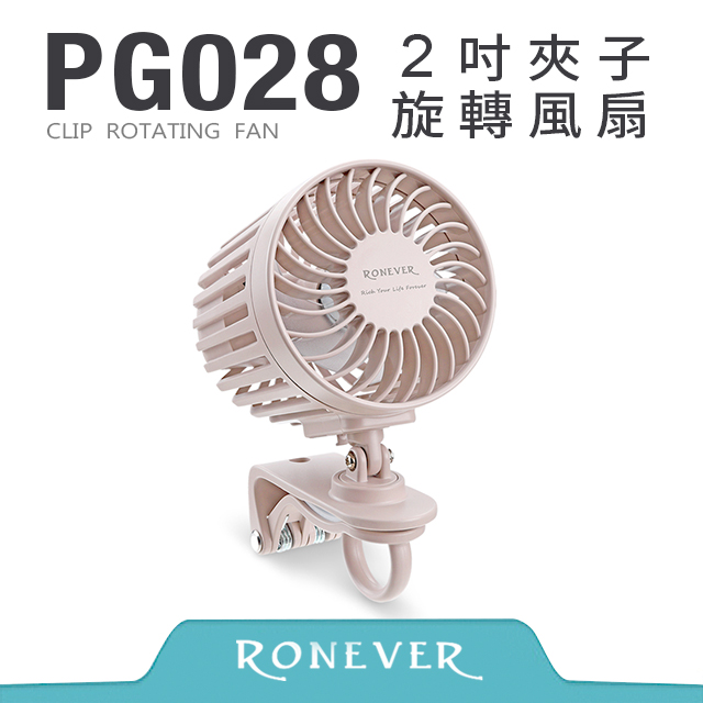 RONEVER PG028 2吋夾子旋轉風扇-奶茶色（其他規格）