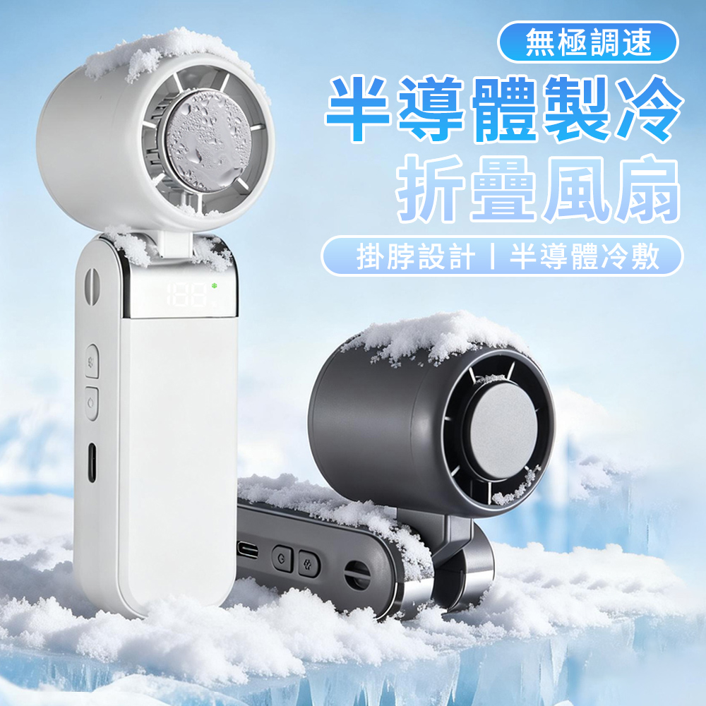 Lew 半導體製冷折疊風扇 無極調速 掛脖冰敷戶外風扇 夏季降溫神器 通勤風扇
