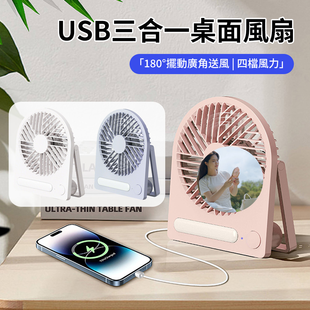 Sily 多功能三合一輕薄桌面風扇 USB便攜式手持風扇 可立可掛夜燈小風扇