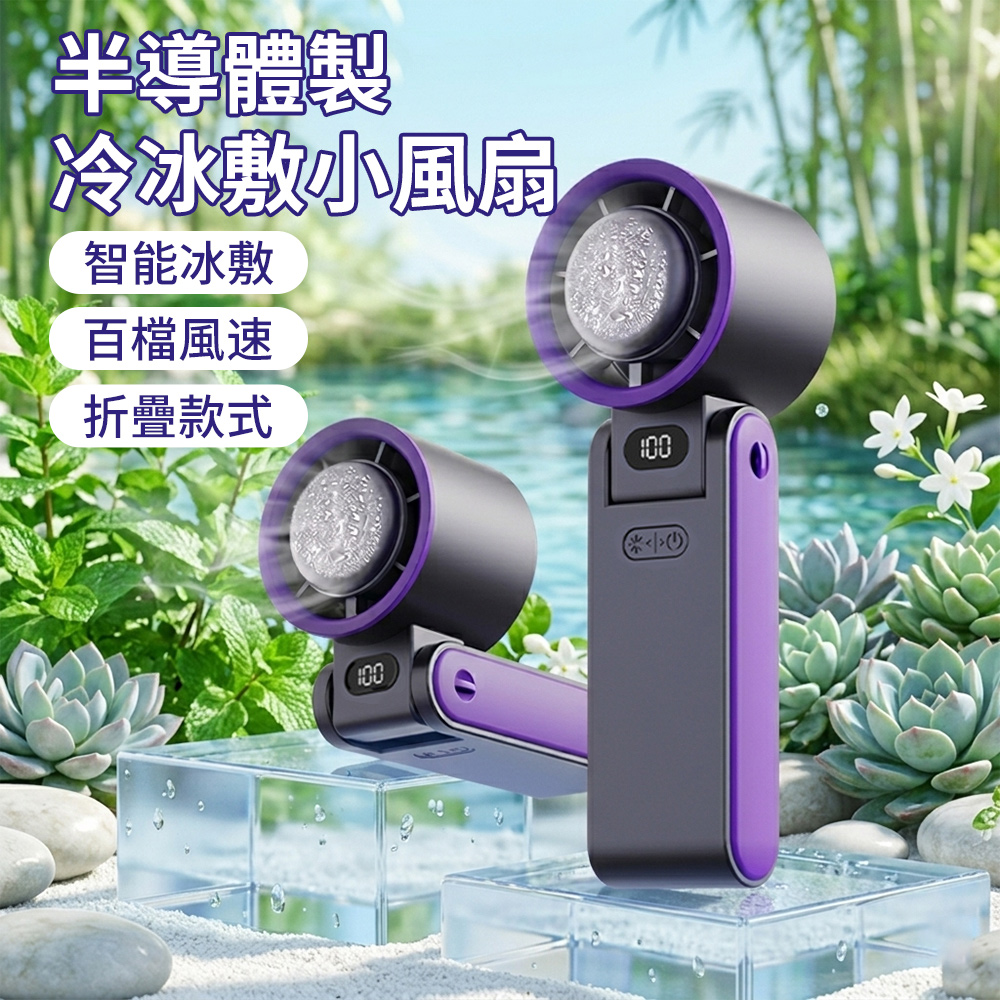 半導體冰敷手持風扇 100檔調速桌面風扇 數顯折疊掛脖風扇 渦輪高速製冷風扇 USB風扇 電風扇