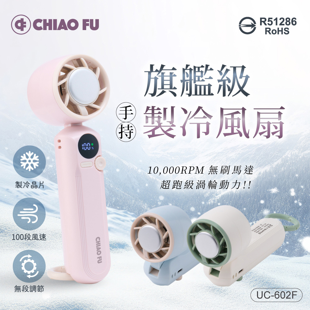 巧福 手持製冷風扇 UC-602F 三色 手持扇/製冷風扇/電扇