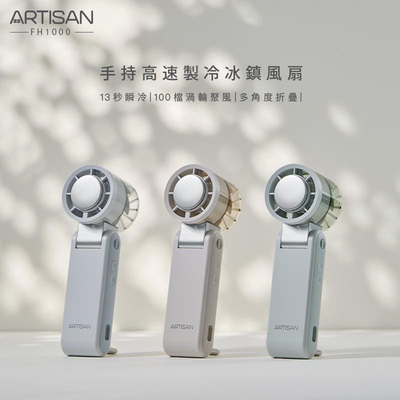 ARTISAN 手持高速製冷冰鎮風扇(晨霧米) FH1000